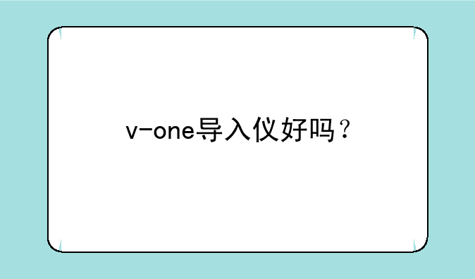 v-one导入仪好吗？