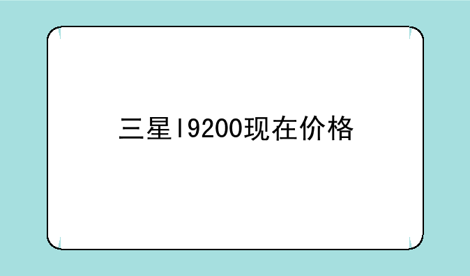 三星l9200现在价格