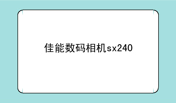 佳能数码相机sx240