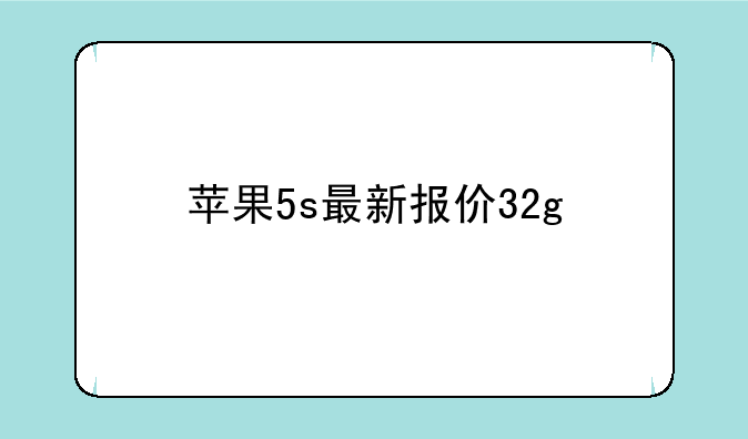 苹果5s最新报价32g