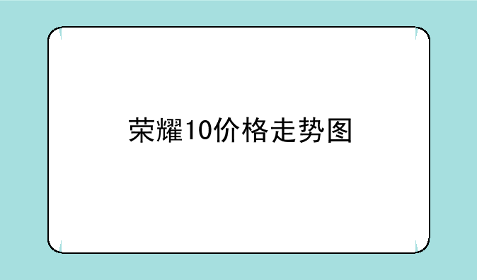 荣耀10价格走势图