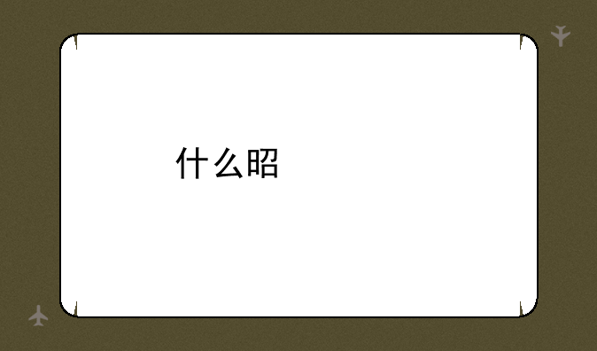 什么是红米手机？