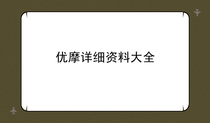 优摩详细资料大全
