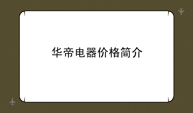华帝抽油烟机j608az报价及如何清理介绍，