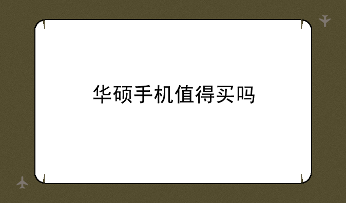 华硕手机值得买吗