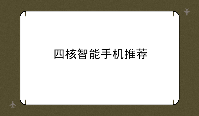 四核智能手机推荐