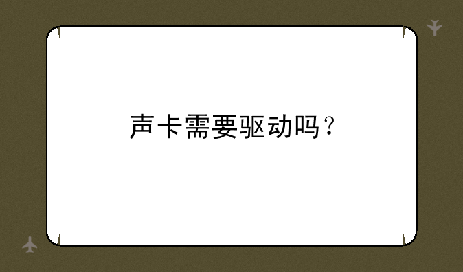 声卡需要驱动吗？--电脑没声音了，什么