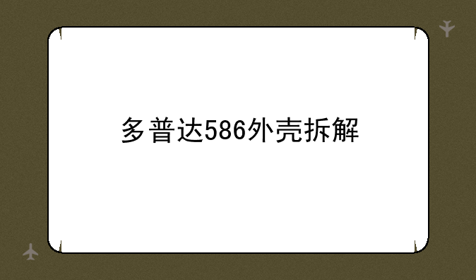 多普达586外壳拆解