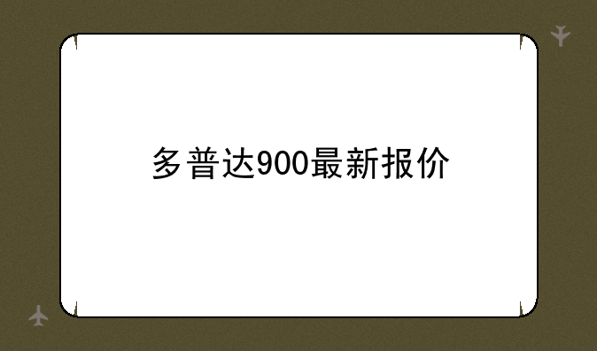 多普达900最新报价