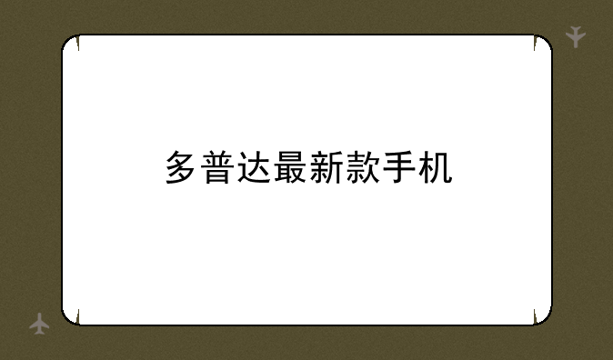 多普达最新款手机