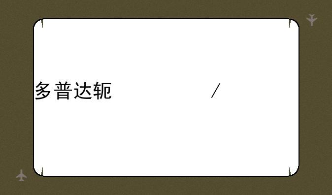 多普达软件下载cab