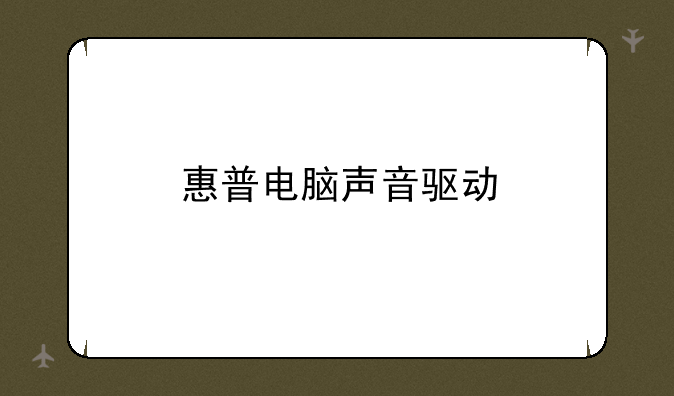 惠普电脑声音驱动