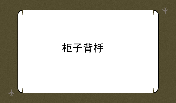 柜子背板前移走线