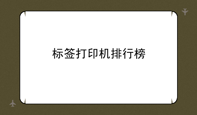 标签打印机排行榜