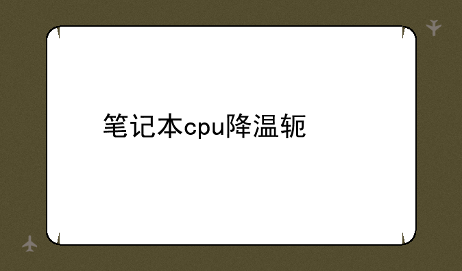 笔记本cpu降温软件