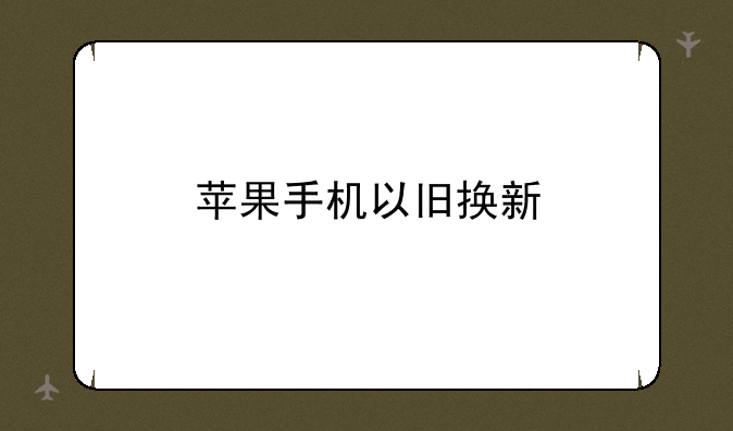 苹果手机以旧换新