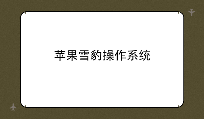 苹果雪豹操作系统