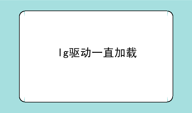 lg驱动一直加载