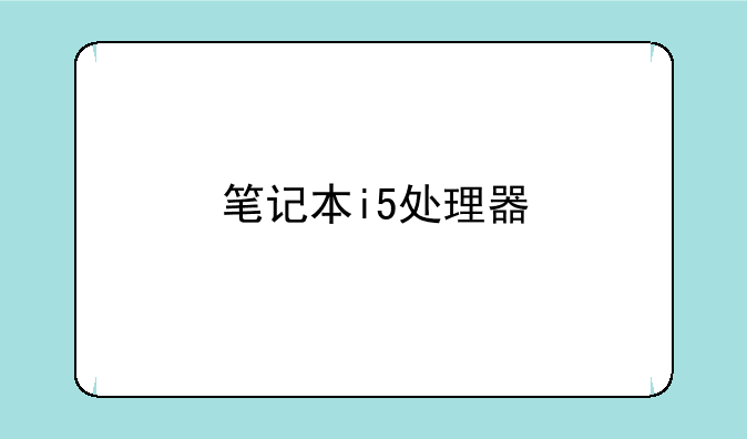 笔记本i5处理器