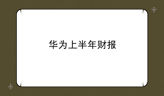 华为上半年财报