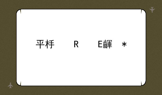 平板电脑zol报价