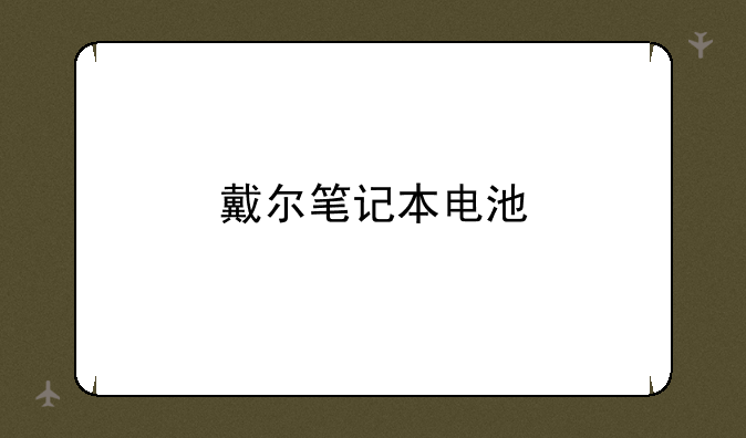 戴尔笔记本电池