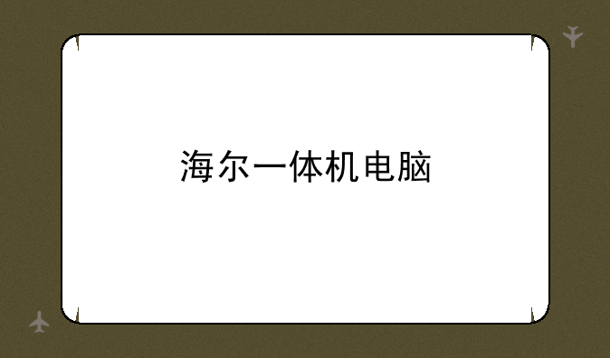 海尔一体机电脑