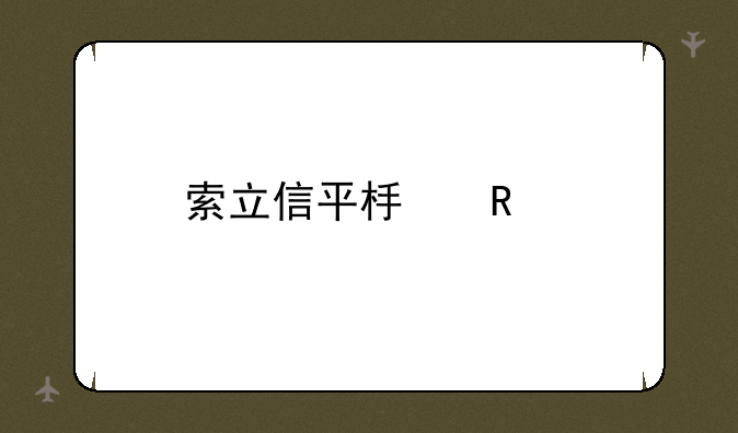 索立信平板电脑