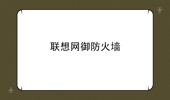 联想网御防火墙
