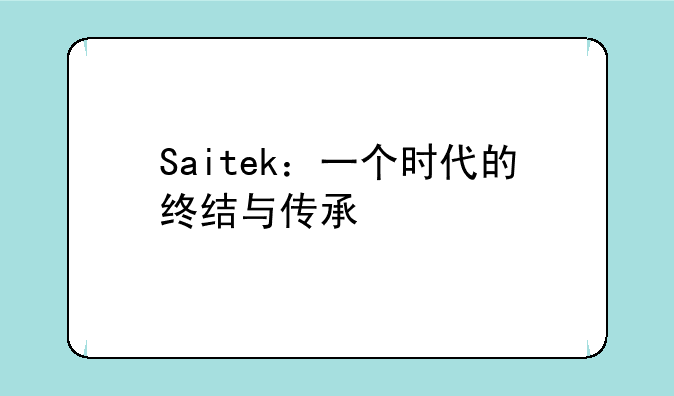 Saitek：一个时代的终结与传承