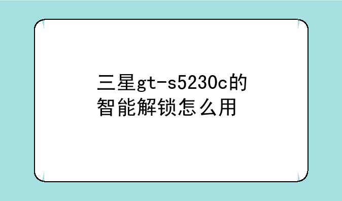 三星gt-s5230c的智能解锁怎么用