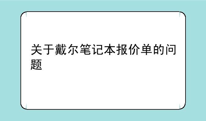 关于戴尔笔记本报价单的问题