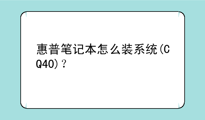 惠普笔记本怎么装系统(CQ40)？