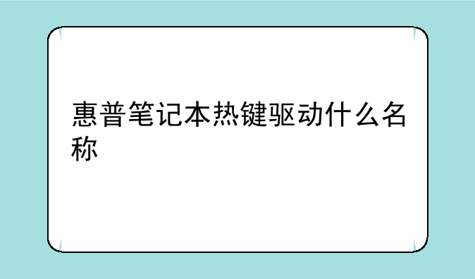 惠普笔记本热键驱动什么名称