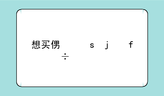 想买便宜的智能手机推荐一下