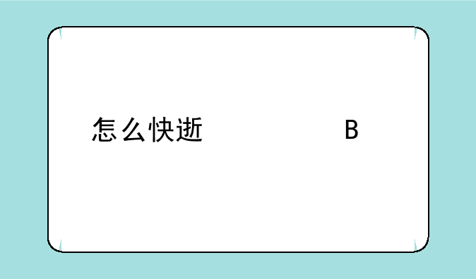 怎么快速清理手机喇叭的灰尘