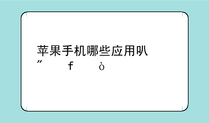 苹果手机哪些应用可以删除？