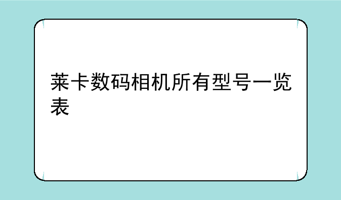 莱卡数码相机所有型号一览表