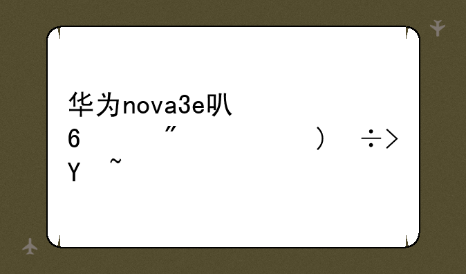 华为nova3e可以升级到鸿蒙os吗？