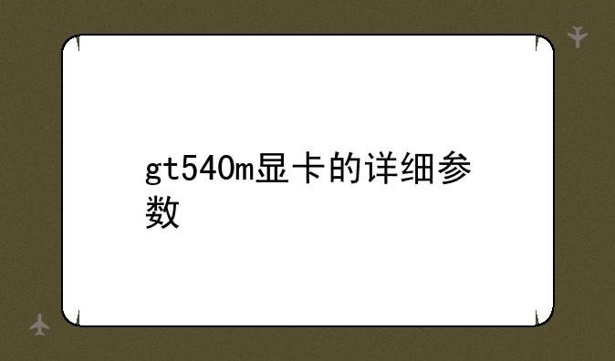 gt540m显卡的详细参数