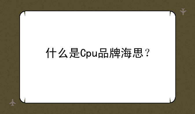 什么是Cpu品牌海思？