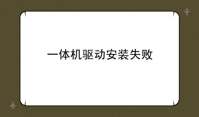 一体机驱动安装失败