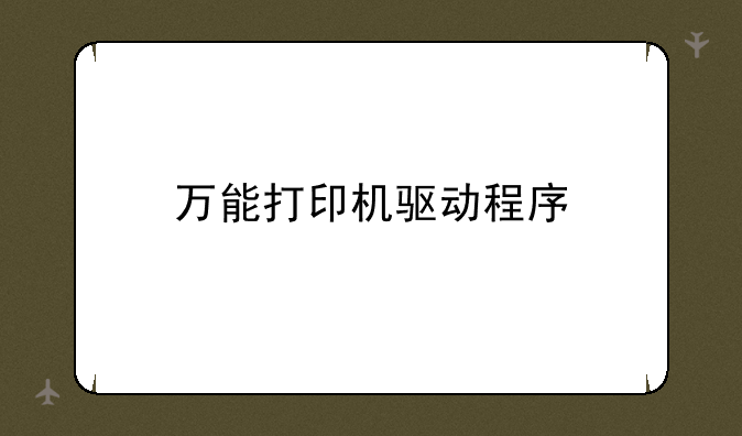 万能打印机驱动程序