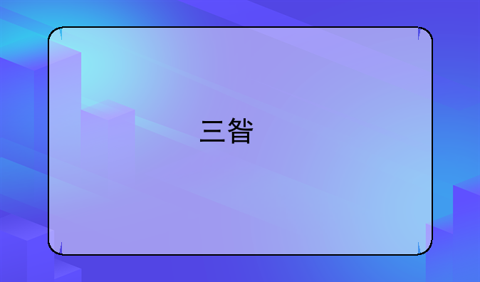 三星手机怎样解锁？