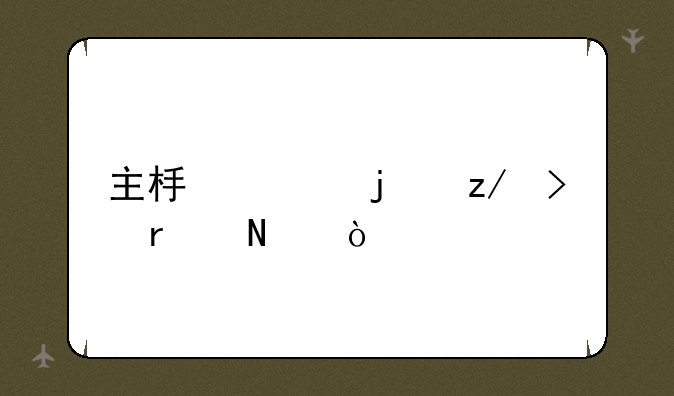 主板上的型号在哪？