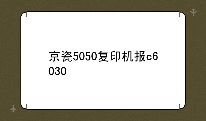 京瓷5050复印机报c6030