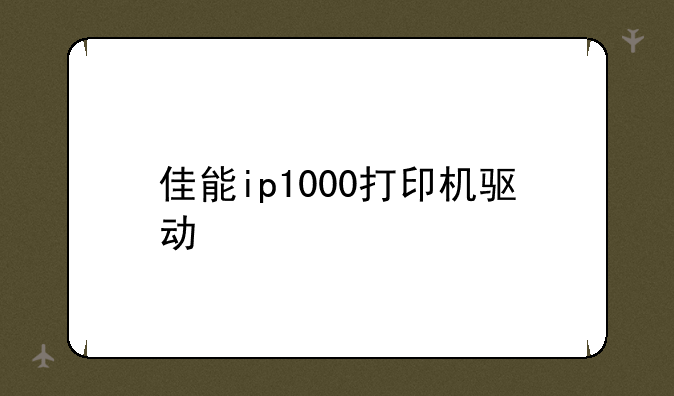 佳能ip1000打印机驱动