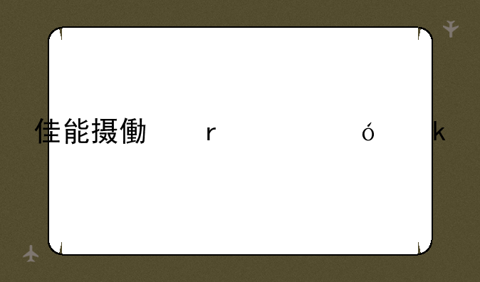 佳能摄像机价格多少