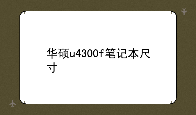 华硕u4300f笔记本尺寸