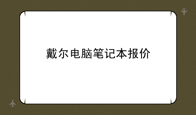 戴尔电脑笔记本报价